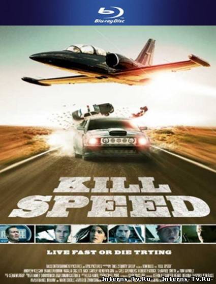скачать Небесный форсаж - Kill Speed [2010 г.] через торрент